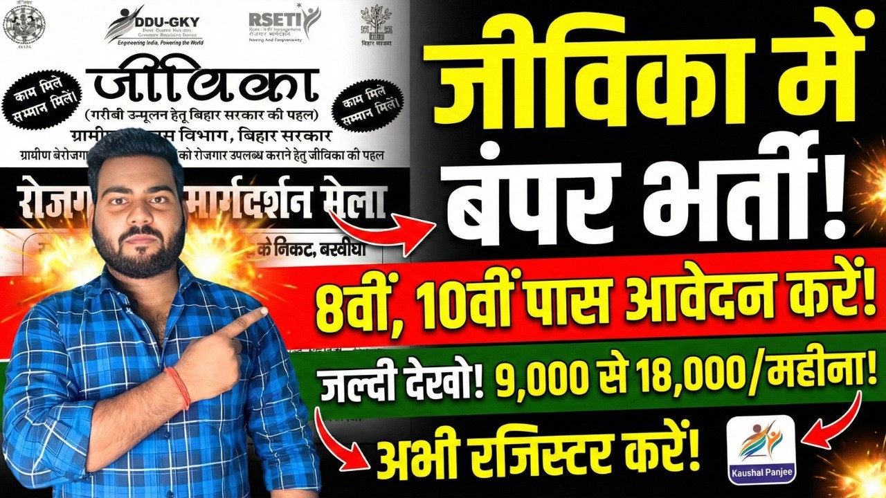 Bihar Jeevika Rojgar Mela 2026 | जीविका दे रहा है रोज़गार का शानदार मौक़ा 8वी/10वी पास करे आवेदन