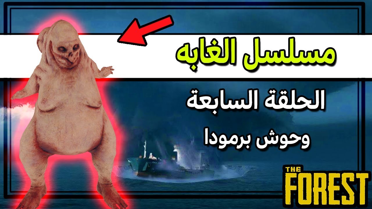 مسلسل الغابه ظهور مخلوقات مثلث برمودا الحلقة السابعة ذي فورست The Forest Youtube