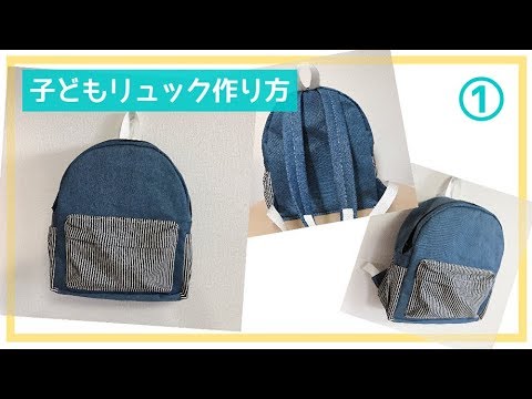 子どものファスナーリュックの作り方 幼稚園 小学生サイズ How To Make A Junior Backpack Youtube