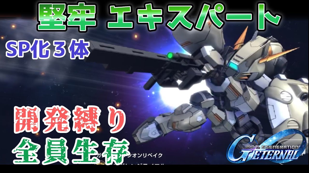 【Gジェネレーションエターナル】堅牢 エキスパート 開発縛り 全員生存【エターナルロード】