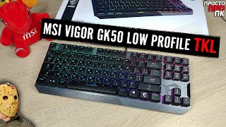 MSI VIGOR GK50 LOW PROFILE TKL - компактная версия низкопрофильной механической клавиатуры от MSI.
