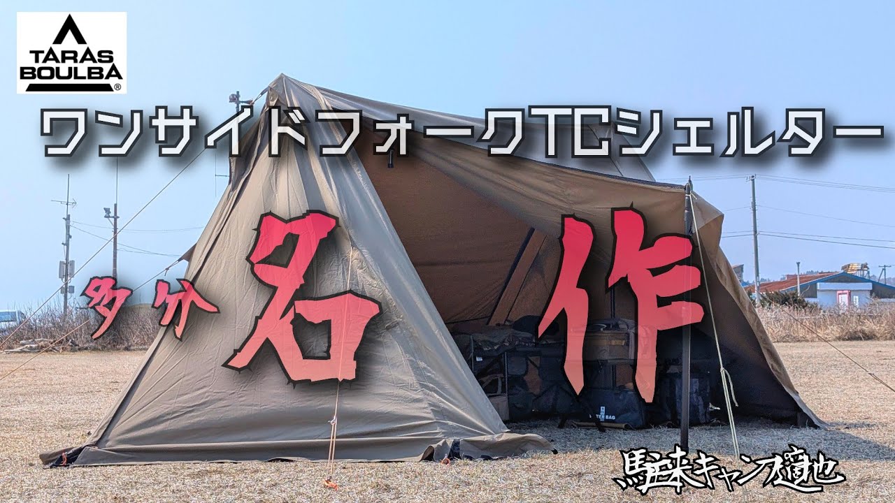 最終　新品TARAS BOULBAワンサイドフォークTCシェルター Taras Boulba One-Side Fork TC Shelter and New Weapons - YouTube