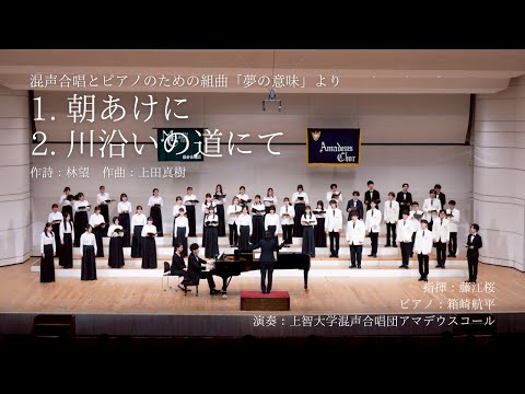 「1. 朝あけに」「2. 川沿いの道にて」（混声合唱とピアノのための組曲「夢の意味」より）