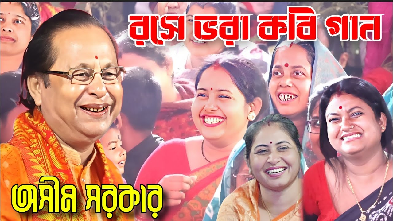 রসে ভরা কবিগান, অসীম সরকার। asim sarkar kobi gaan. Kobigan asim sarkar.