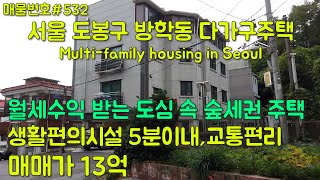 [E532]서울 도봉구 방학동 다가구 주택. 월세 수익…