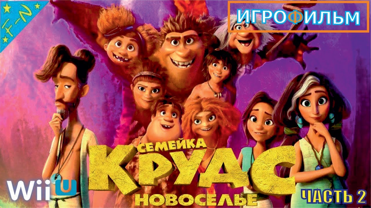 Семейка крудс машина