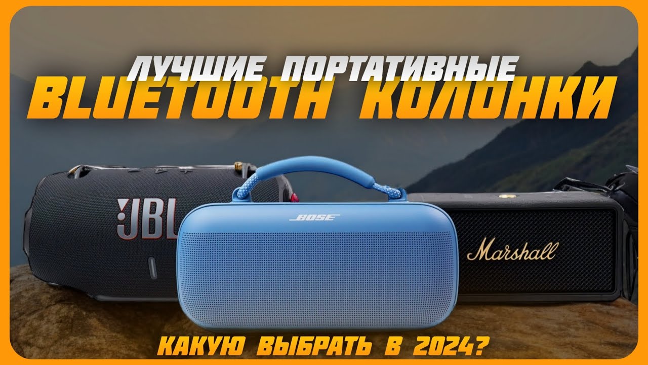 Лучшие портативные Bluetooth-колонки в 2024 году | Какую блютуз колонку ...