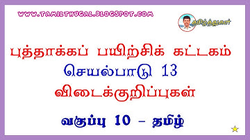 புத்தாக்கப்பயிற்சிக் கட்டகம் தமிழ் வகுப்பு 10 விடைக்குறிப்பு செயல்பாடு 13 refresher course answer 10