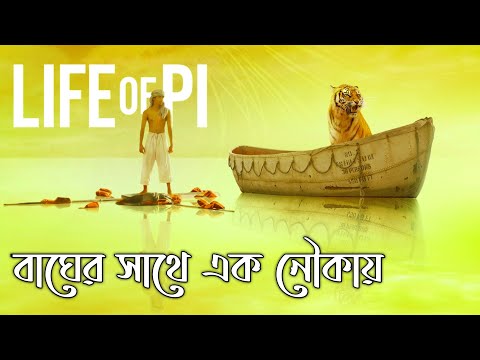 life-of-pi-movie-explained-in-bangla