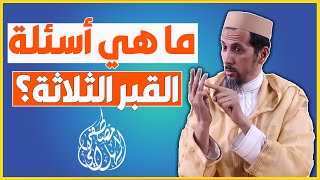 ما هي أسئلة القبر الثلاثة؟ | الشيخ مصطفى الهلالي