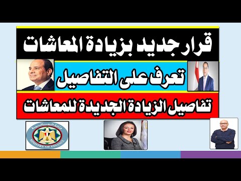 رسميا جدول الحد الأدنى للأجور للموظفين2025 وزيادة المعاشات
