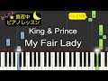 My Fair Lady - King &amp; Prince【ピアノ練習曲】簡単・楽譜・ドレミ付き