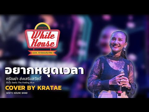 อยากหยุดเวลา [ COVER ] - กระแต White House Band { Original : ศรัณย่า ส่งเสริมสวัสดิ์ }