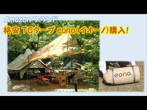 ☆Amazon格安TCタープ☆ Eono レビュー! - YouTube
