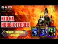 RAID: Shadow Legends. Элегиус, слияние день 2 (стрим #210)