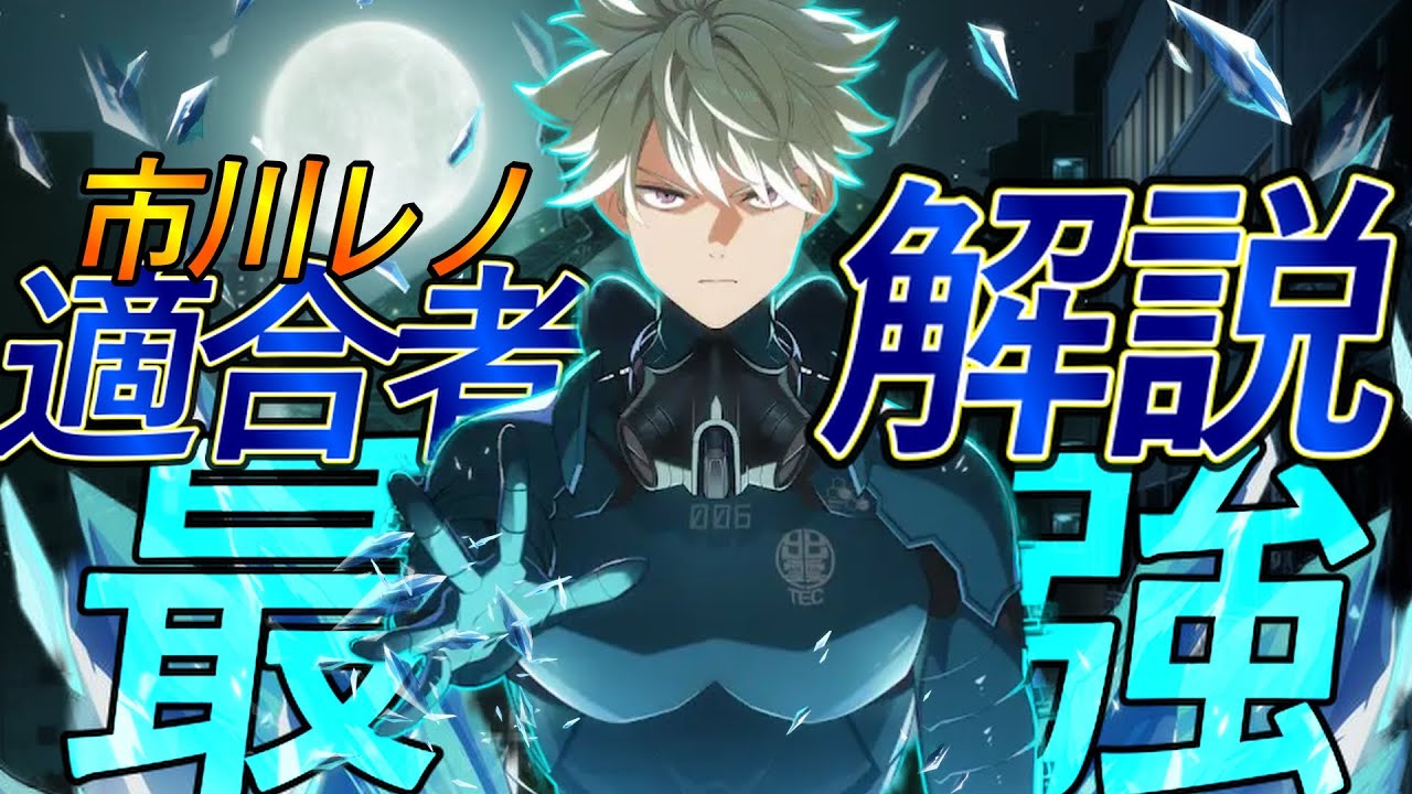 怪獣8G】最強格キャラ『市川レノ』を無凸で解説します。Lv上限／武器