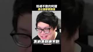 陰魂不散的阿鐘