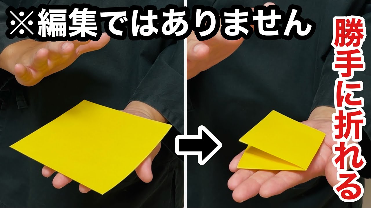 【種明かし】まるでアニメ映像！折り紙が自動で折れる！凄すぎる簡単マジック