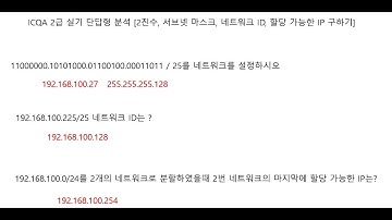 네트워크 관리사 2급 실기 (10진수변환,서브넷마스크 , 네트워크설정) #서브넷마스크#2진수10진수변환 #네트워크 설정  #네트워크관리사 #ICQA