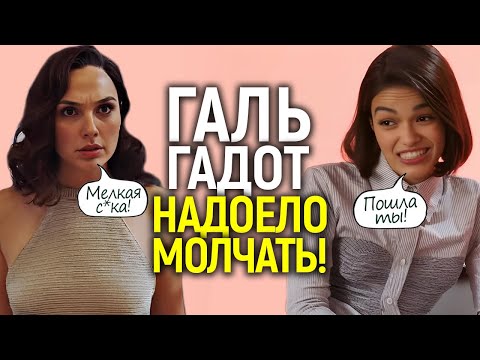 'Она разрушила всё!': Галь Гадот впервые рассказала ПРАВДУ о вражде с Рэйчел Зеглер