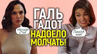 "Она разрушила всё!": Галь Гадот впервые рассказала ПРАВДУ о вражде с Рэйчел Зеглер