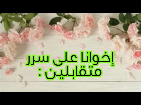إخوانا على سرر متقابلين
