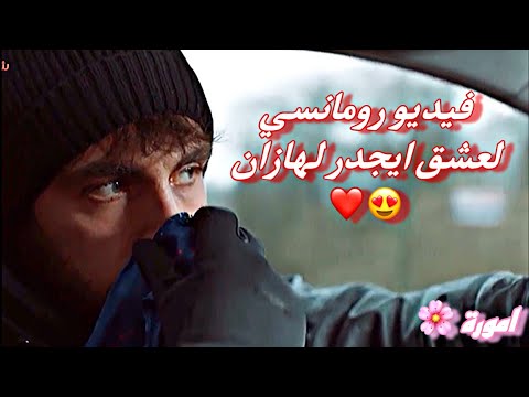 ايجدر يصبح مهووس في هازان و يعشقها حتى نفسي الأخير