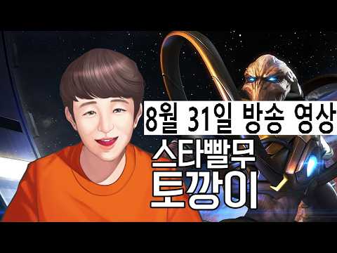 토깡이 | 스타 빨무 팀플 StarCraft