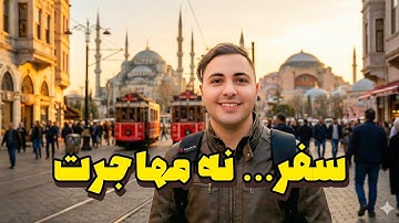 سفری که همه فکر کردند مهاجرتم… اما نبود!