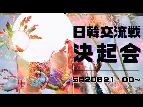 【鉄拳8】日韓交流戦に向けて決起会！【鉄拳ボール】