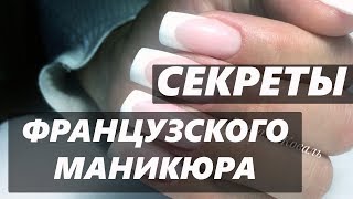 Френч для начинающих. Секреты хорошего френча Френч для начинающих. Секреты хорошего френча