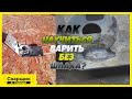 Почему шлакует шов и как с этим бороться? / Сварка 2-х оцинкованных деталей