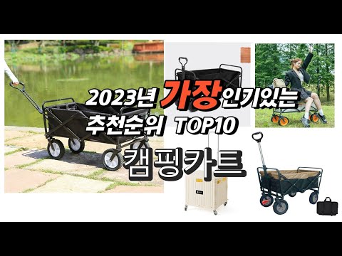 2023년 인기상품추천 캠핑카트 추천판매순위 추천순위 top10