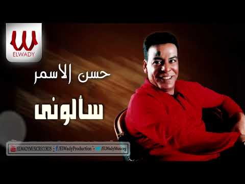       حسن الأسمر موال سألوني