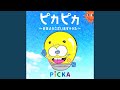 ピカピカ ~おはようございますのうた~