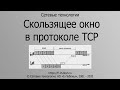 Принцип работы скользящего окна в протоколе TCP