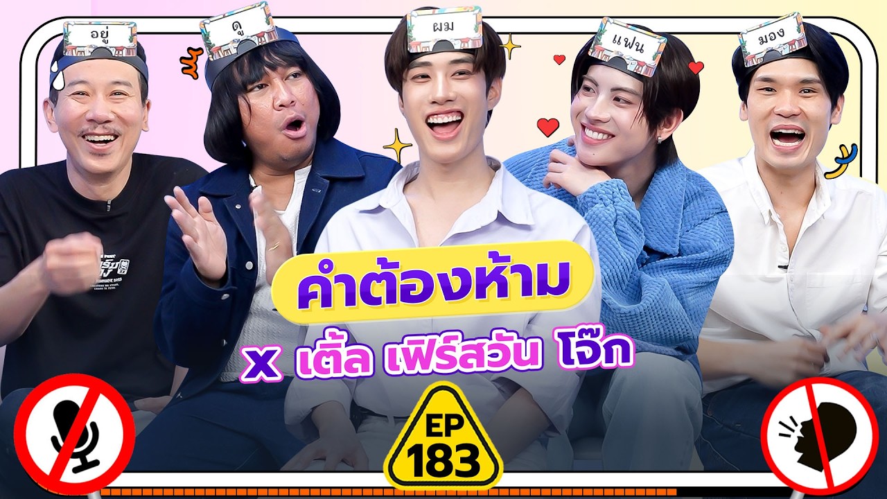 คำต้องห้าม EP.183 | เทพลีลา x เติ้ล เฟิร์สวัน โจ๊ก