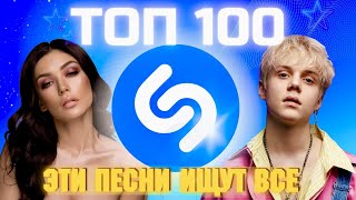 ТОП SHAZAM | ЛУЧШИЕ ПЕСНИ | ТОП 100 | ЭТИ ПЕСНИ ИЩУТ ВСЕ