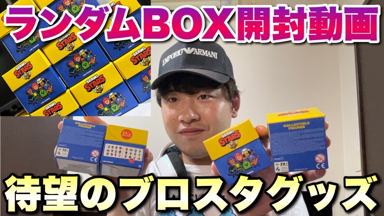 開封動画】待望のブロスタグッズ！ランダムフィギュアBOX開封してみた
