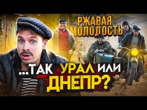 РЖАВАЯ МОЛОДОСТЬ. УРАЛ или ДНЕПР?