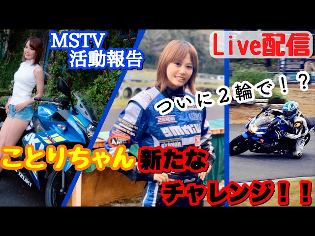 ことりだいすき ことりちゃん2輪でレースチャレンジ！？ホントにするのか
