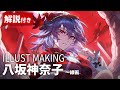 【解説付きイラストメイキング】八坂神奈子① | 東方project