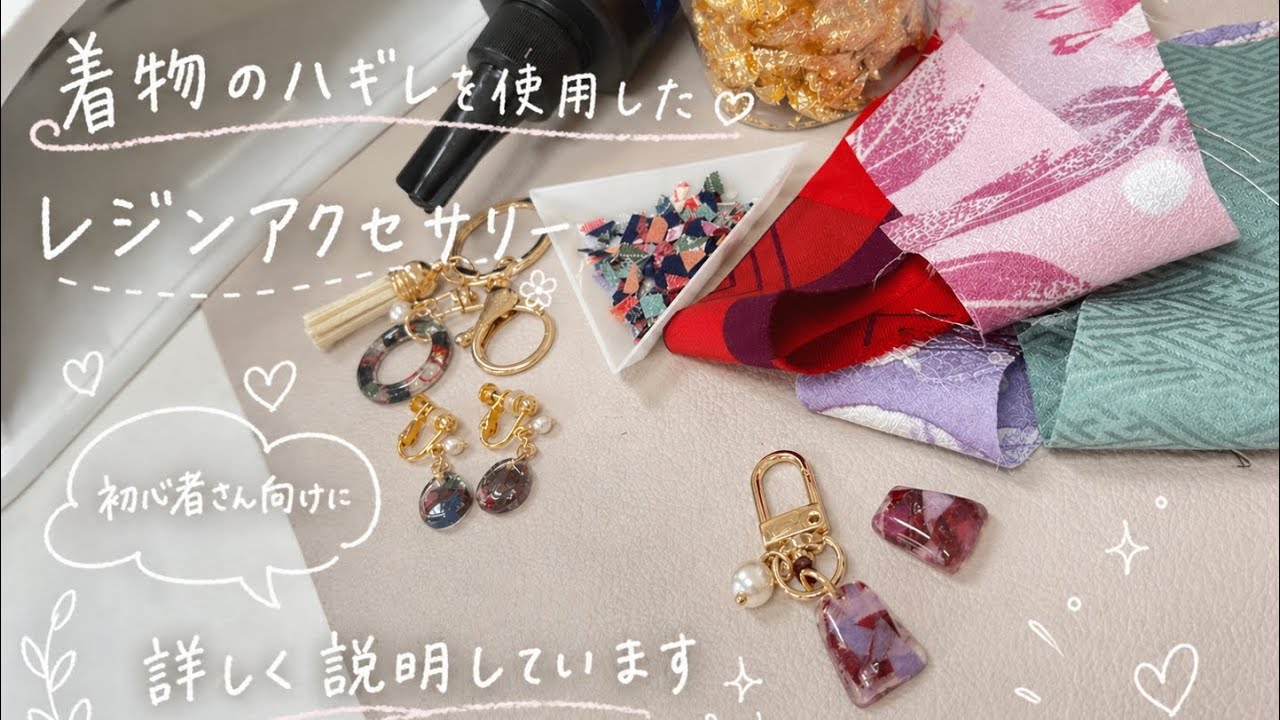 レジン　ハンドメイド　118 Resin accessories made from kimono scraps - YouTube