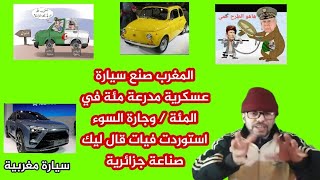 المغرب صنع سيارة عسكرية مئة في المئة / وجارة السوء استوردت فيات قال ليك صناعة جزائرية الحلقة 29