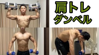 自宅で肩トレ！三角筋に効かせるコツや意識していることをダラダラ説明しながら。