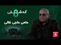 گەشتی8 حامی حاجی غالی