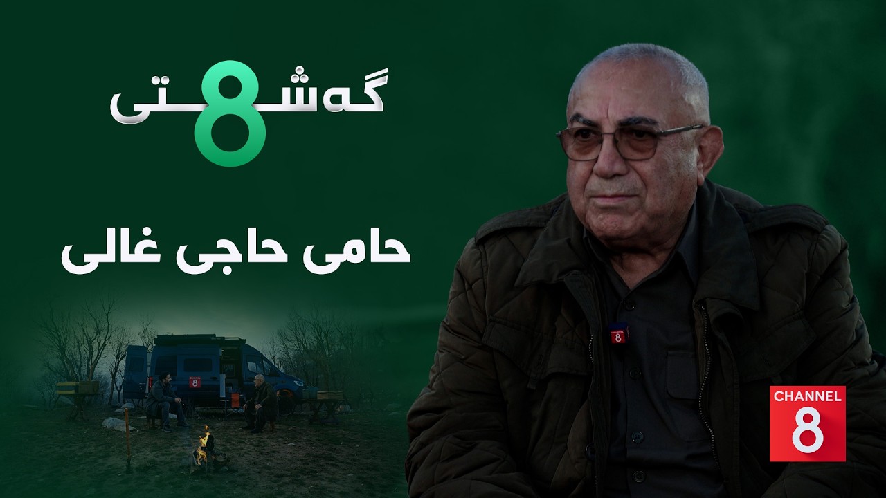 گەشتی8 - حامی حاجی غالی