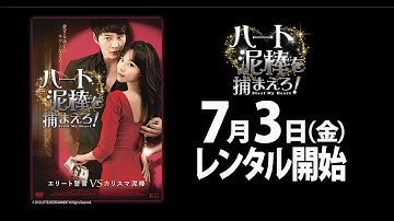7/3（金）リリース 『ハート泥棒を捕まえろ！』 予告篇