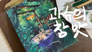 과슈 이 맛에 쓰는 거였지… 과슈 특징 99%로 활용해서 써보기 Paint with me with gouache