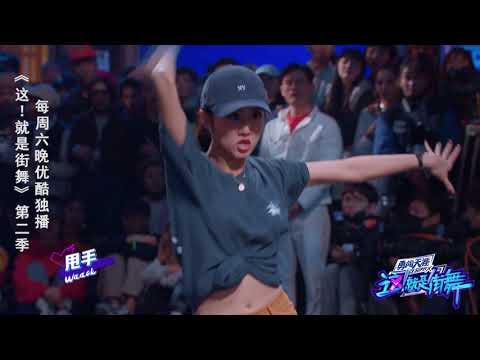 【这就是街舞S2】waiwai淘汰之路 Street Dance of China第二季